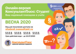 Обновленная онлайн-версия подборки «Консультант Плюс: студент»  
