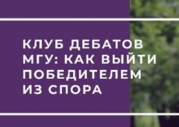 Новости клуба дебатов МГУ 