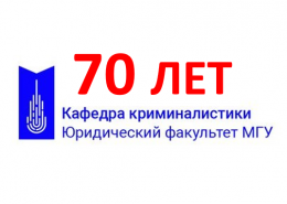 Кафедре криминалистики — 70 лет! Слово заведующего кафедрой И.М. Комарова