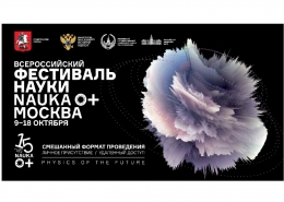 XV фестиваль «NAUKA 0+» в Москве