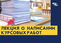 Онлайн-лекция о написании курсовых и дипломных работ