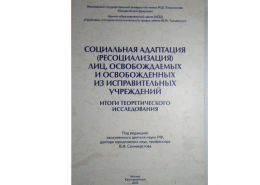Новая книга, подготовленная НОЦ «Проблемы уголовно-исполнительного права»
