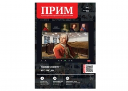 Вышел новый номер журнала «ПРИМ»!
