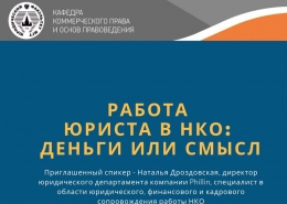 «Работа юриста в НКО: деньги или смысл»: заседание НСО кафедры коммерческого права   и основ  правоведения 