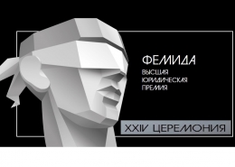 XXIV церемония вручения Высшей юридической премии «Фемида»