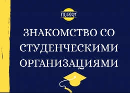 Презентация студенческих организаций
