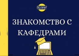 Знакомство первокурсников с кафедрами Юридического факультета