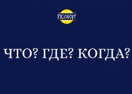 «Что? Где? Когда?» на Юридическом факультете МГУ