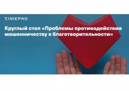 Круглый стол «Проблемы противодействия мошенничеству в благотворительности»
