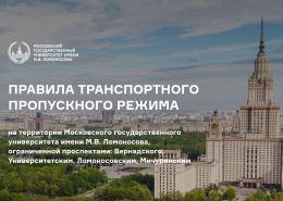 О проезде студентов на территорию МГУ на личном автотранспорте