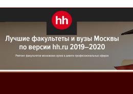 Юридический факультет МГУ возглавил рейтинг факультетов и вузов по версии  hh.ru