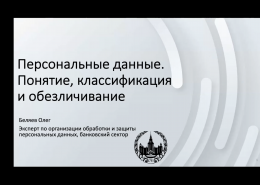 Круглый стол «Персональные данные: актуальные проблемы теории и практики»