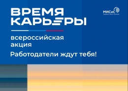 «Время карьеры» — все, что ты хотел знать о том, как строить карьеру!