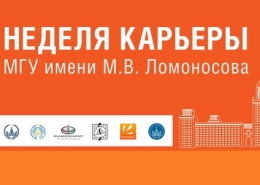 В МГУ прошла осенняя Неделя карьеры в формате онлайн