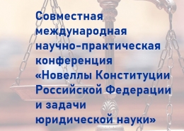 Совместная международная научно-практическая конференция: работа секций