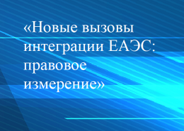 Международная конференция Суда Евразийского экономического союза
