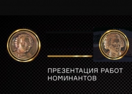 Презентация работ кандидатов на премии имени М.В. Ломоносова и имени И.И. Шувалова 2020 г.