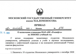 О назначении стипендии ПАО «НК «Роснефть» на 2020/21 учебный год