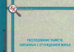 «Библиотека криминалиста»: новые публикации