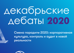 Приглашаем на «Декабрьские дебаты — 2020» 