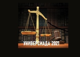 Универсиада «Ломоносов» по праву: окончательные итоги первого тура