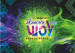 Всероссийский молодежный фестиваль «Йэшлек шоу — 2020. Перезагрузка»