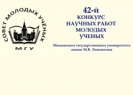 Итоги 42-го конкурса работ молодых ученых МГУ