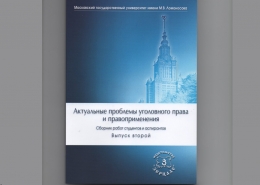 Сборник работ студентов и аспирантов «Актуальные проблемы уголовного права и правоприменения» (выпуск второй)