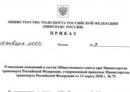 В.А. Вайпан вошел в состав Общественного совета при Министерстве транспорта РФ