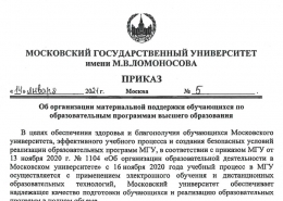 Приказ ректора МГУ об организации материальной поддержки обучающихся
