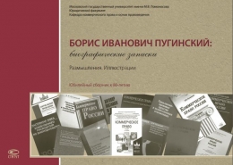 Презентация сборника к юбилею профессора Б.И. Пугинского