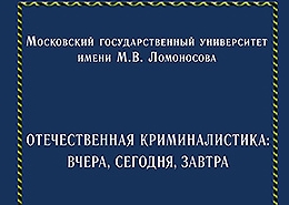 Издан сборник «Отечественная криминалистика: вчера, сегодня, завтра»