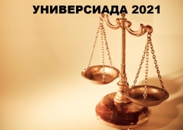 Универсиада «Ломоносов» по правоведению — 2021
