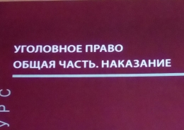 Академический курс уголовного права