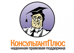 Онлайн-версия системы «Консультант Плюс: студент»