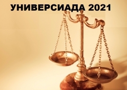 Итоги заключительного тура универсиады по правоведению 2021 г.