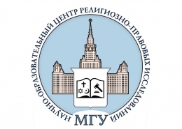 НОЦ религиозно-правовых исследований  приглашает на курс лекций