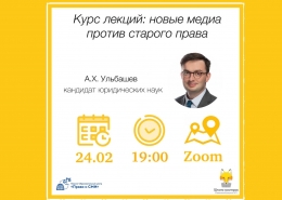 Цикл лекций по правовому регулированию масс-медиа