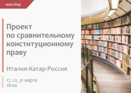 Проект по сравнительному конституционному праву: Италия-Катар-Россия