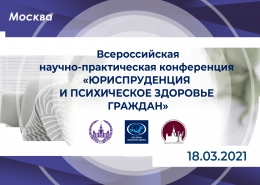 Всероссийская онлайн-конференция «Юриспруденция и психическое здоровье граждан» 