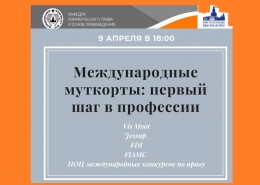 Встреча с тренерами лучших команд Юридического факультета МГУ