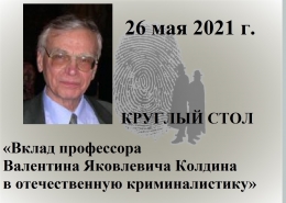 Круглый стол «Вклад профессора Валентина Яковлевича Колдина в отечественную криминалистику»