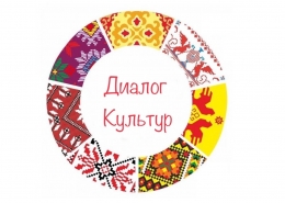 «Диалог культур. Традиции, почитаемые от поколения к поколению»