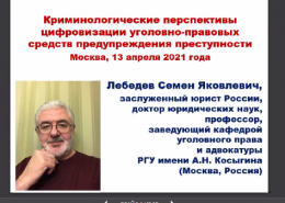 Встреча с Семеном Яковлевичем Лебедевым