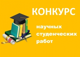 Конкурс студенческих научных работ по административному праву