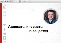Мастер-класс «Адвокаты и юристы в соцсетях»