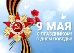 Встречаем День Победы