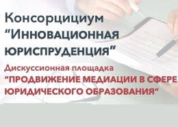 О продвижении медиации в сфере юридического образования