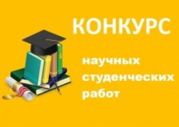 Итоги конкурса студенческих научных работ  на соискание премии декана