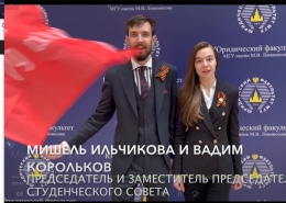 Поздравление от студенческих организаций Юридического факультета МГУ